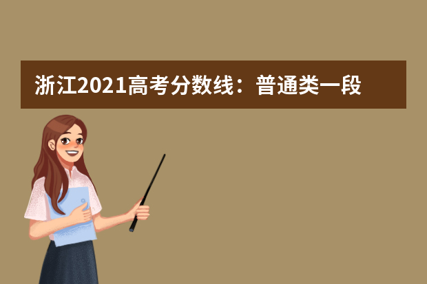 浙江2021高考分数线：普通类一段线495分 二段266分